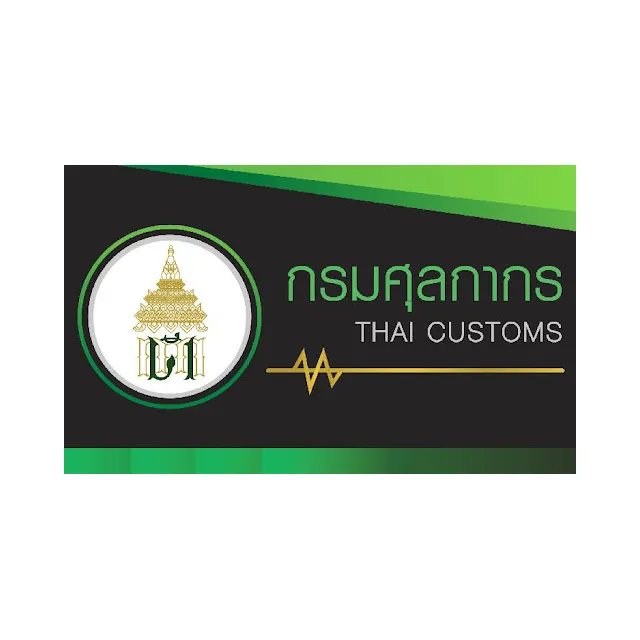 กรมศุลกากร