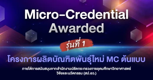 Micro-Credential Awarded รุ่นที่ 1