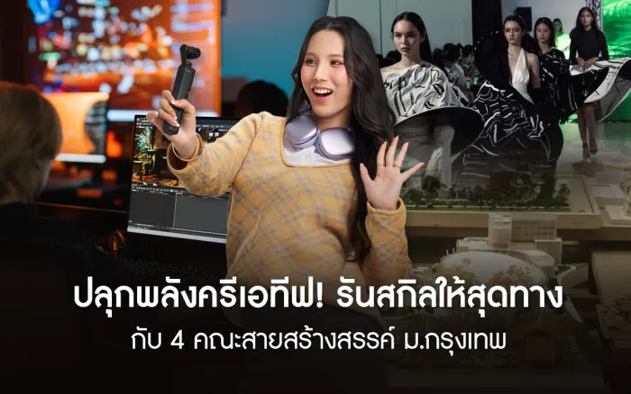 ปลุกพลังครีเอทีฟ! รันสกิลให้สุดทาง กับ 4 คณะสายสร้างสรรค์ ม.กรุงเทพ
