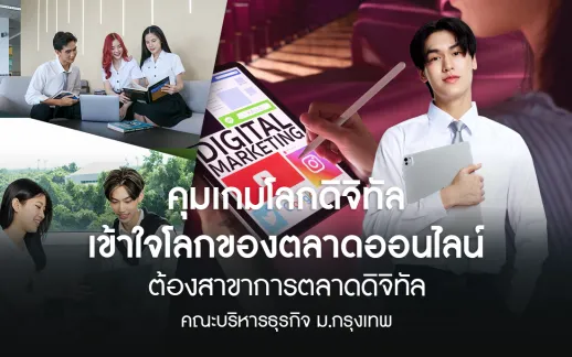 <p><strong>คุมเกมโลกดิจิทัล เข้าใจโลกของตลาดออนไลน์ ต้องสาขาการตลาดดิจิทัล&nbsp;</strong></p>
