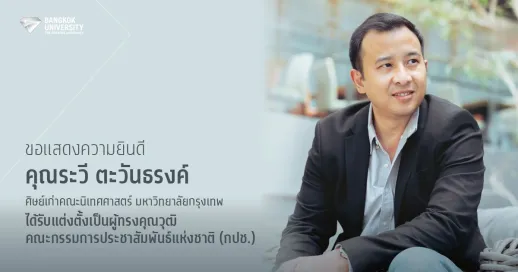 BU&nbsp;ขอแสดงความยินดีกับศิษย์เก่าคณะนิเทศศาสตร์