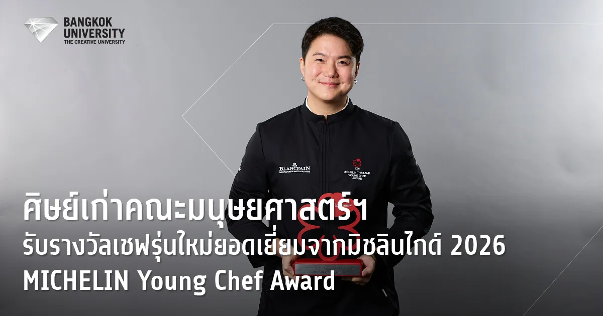 ขอแสดงความยินดีกับเชฟมอนด์ สุวิจักขณ์ กังแฮ ศิษย์เก่าคณะมนุษยศาสตร์และการจัดการการท่องเที่ยว รับรางวัลเชฟรุ่นใหม่ยอดเยี่ยมจากมิชลินไกด์ 2026 MICHELIN Young Chef Award, Presented by Blancpain จากร้านหรอย (Royd) สร้างชื่อด้วยอาหารใต้รสจัดจ้านแบบต้นตำรับ พร้อมยกระดับด้วยเทคนิคสมัยใหม่และสนับสนุนชุมชนท้องถิ่น ซึ่งร้านหรอย (Royd) เอง ก็ได้รับการคัดเลือกเป็นร้านระดับ MICHELIN Selected ใน MICHELIN Guide 2026