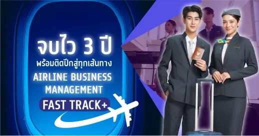 Airline Business Management จบไว 3 ปี (FAST TRACK+) พร้อมติดปีกสู่ทุกเส้นทาง&nbsp;คณะมนุษยศาสตร์และการจัดการการท่องเที่ยว