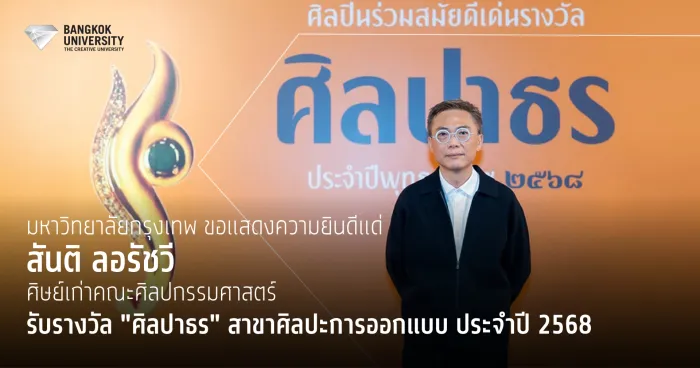ม.กรุงเทพแสดงความยินดี ศิษย์เก่าคณะศิลปกรรมฯ รับรางวัลศิลปาธร