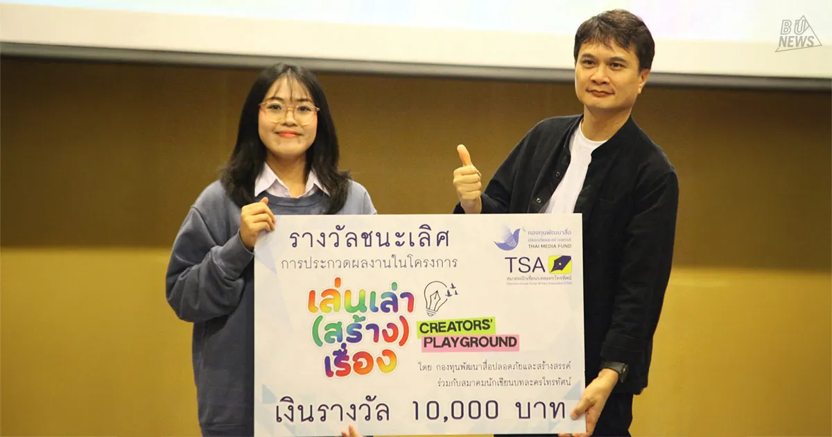 ขอแสดงความยินดีกับ น.ส.โสภิตา เสนีวงศ์ ณ อยุธยา นักศึกษาสาขาวิชาการผลิตเนื้อหาสร้างสรรค์และประสบการณ์ดิจิทัล (CDE) คณะนิเทศศาสตร์ รับรางวัลชนะเลิศ เจ้าของผลงาน “จากคนตายสู่คนเป็น”