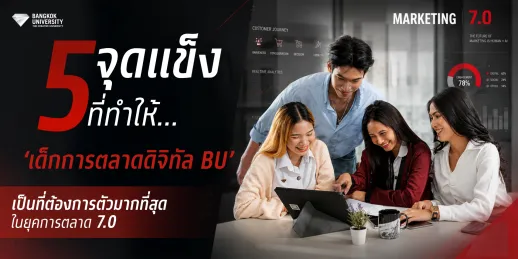 5 จุดแข็งที่ทำให้ "เด็กการตลาดดิจิทัล ม.กรุงเทพ" เป็นที่ต้องการตัวมากที่สุดในยุค Marketing 7.0&nbsp;