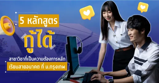 5 หลักสูตร กู้ ได้ สาขาวิชาที่เป็นความต้องการหลัก เรียนสายอนาคต ที่ ม.กรุงเทพ