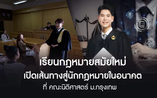 เรียนกฎหมายสมัยใหม่ เปิดเส้นทางสู่นักกฎหมายในอนาคต ที่ คณะนิติศาสตร์ ม.กรุงเทพ