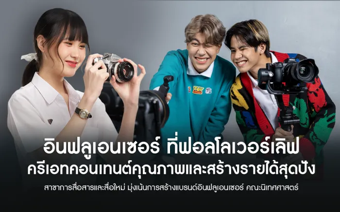 อินฟลูเอนเซอร์ ที่ฟอลโลเวอร์เลิฟ &lt;3 ครีเอทคอนเทนต์คุณภาพและสร้างรายได้สุดปัง สาขาการสื่อสารและสื่อใหม่ มุ่งเน้นการสร้างแบรนด์อินฟลูเอนเซอร์ คณะนิเทศศาสตร์