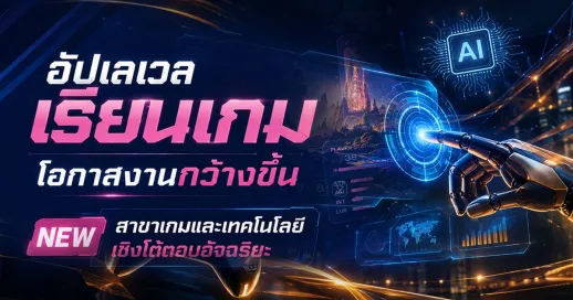 <p><strong>อัปเลเวลเรียนเกม โอกาสงานกว้างขึ้น NEW สาขาเกมและเทคโนโลยีเชิงโต้ตอบอัจฉริยะ คณะเทคโนโลยีสารสนเทศและนวัตกรรม</strong></p>