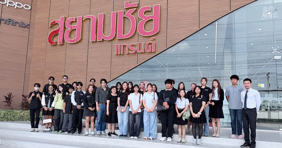 คณะบริหารธุรกิจ จัดกิจกรรม BUBUS Biztrip พานักศึกษาการตลาดเยี่ยมชม บ.สยามชัย เรียนรู้กลยุทธ์การตลาดจากประสบการณ์จริง