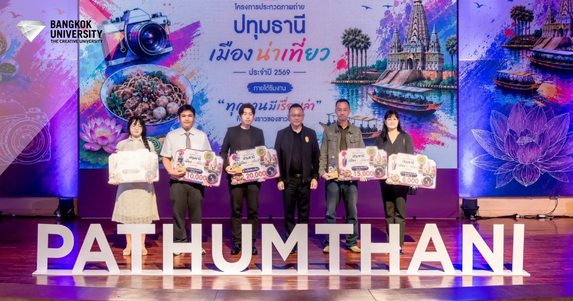 โชว์ฝีมือผ่านเลนส์ เด็กคณะนิเทศฯ คว้ารางวัล “ปทุมเมืองน่าเที่ยว”
