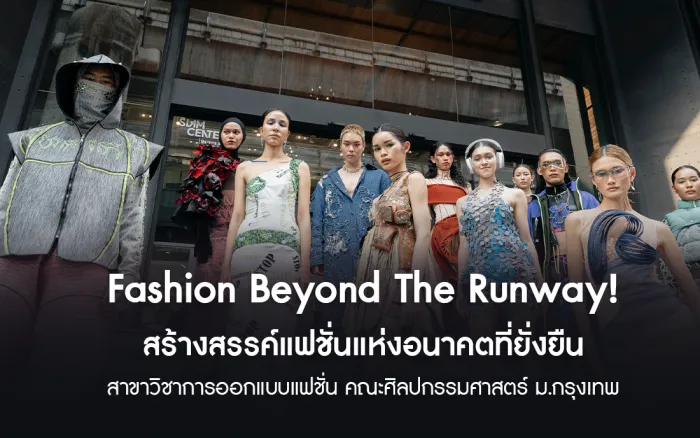 Fashion Beyond The Runway! สร้างสรรค์แฟชั่นแห่งอนาคตที่ยั่งยืน ที่สาขาวิชาการออกแบบแฟชั่น คณะศิลปกรรมศาสตร์ ม.กรุงเทพ