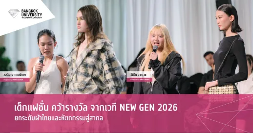 <p>นักศึกษาแฟชั่น BU พาผลงานศิลปนิพนธ์สู่ NEW GEN 2026 เวทีสร้างสรรค์ผ้าไทยระดับประเทศ</p>