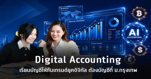 <p><strong>Digital Accounting เรียนบัญชีให้ทันเทรนด์ยุคดิจิทัล ต้องบัญชี BU</strong></p>