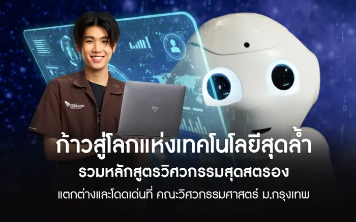 ก้าวสู่โลกแห่งเทคโนโลยีสุดล้ำ รวมหลักสูตรวิศวกรรมสุดสตรอง แตกต่างและโดดเด่นที่ คณะวิศวกรรมศาสตร์ ม.กรุงเทพ