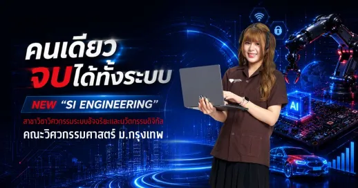 คนเดียวจบได้ทั้งระบบ NEW&nbsp;“SI ENGINEERING” สาขาวิชาวิศวกรรมระบบอัจฉริยะและนวัตกรรมดิจิทัล คณะวิศวกรรมศาสตร์ ม.กรุงเทพ