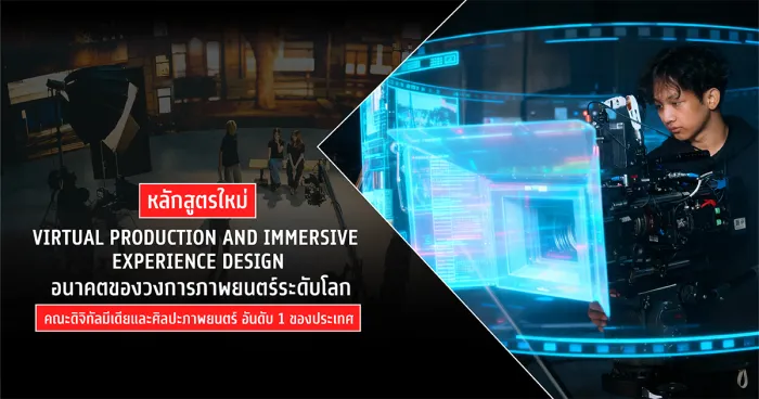 หลักสูตรใหม่ Virtual Production and Immersive Experience Design อนาคตของวงการภาพยนตร์ระดับโลก คณะดิจิทัลมีเดียและศิลปะภาพยนตร์ อันดับ 1 ของประเทศ 