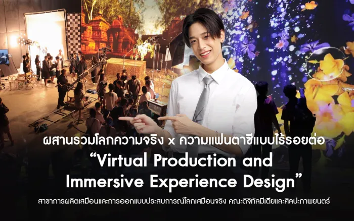 ผสานรวมโลกความจริง x ความแฟนตาซีแบบไร้รอยต่อ “Virtual Production and &nbsp;Immersive Experience Design” สาขาการผลิตเสมือนและการออกแบบประสบการณ์โลกเสมือนจริง คณะดิจิทัลมีเดียและศิลปะภาพยนตร์&nbsp;