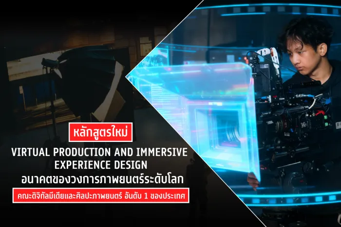 หลักสูตรใหม่ Virtual Production and Immersive Experience Design อนาคตของวงการภาพยนตร์ระดับโลก คณะดิจิทัลมีเดียและศิลปะภาพยนตร์ อันดับ 1 ของประเทศ 