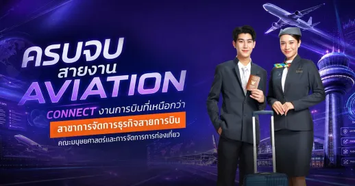 ครบจบสายงาน Aviation &nbsp;Connect งานการบินที่เหนือกว่า สาขาการจัดการธุรกิจสายการบิน คณะมนุษยศาสตร์และการจัดการการท่องเที่ยว