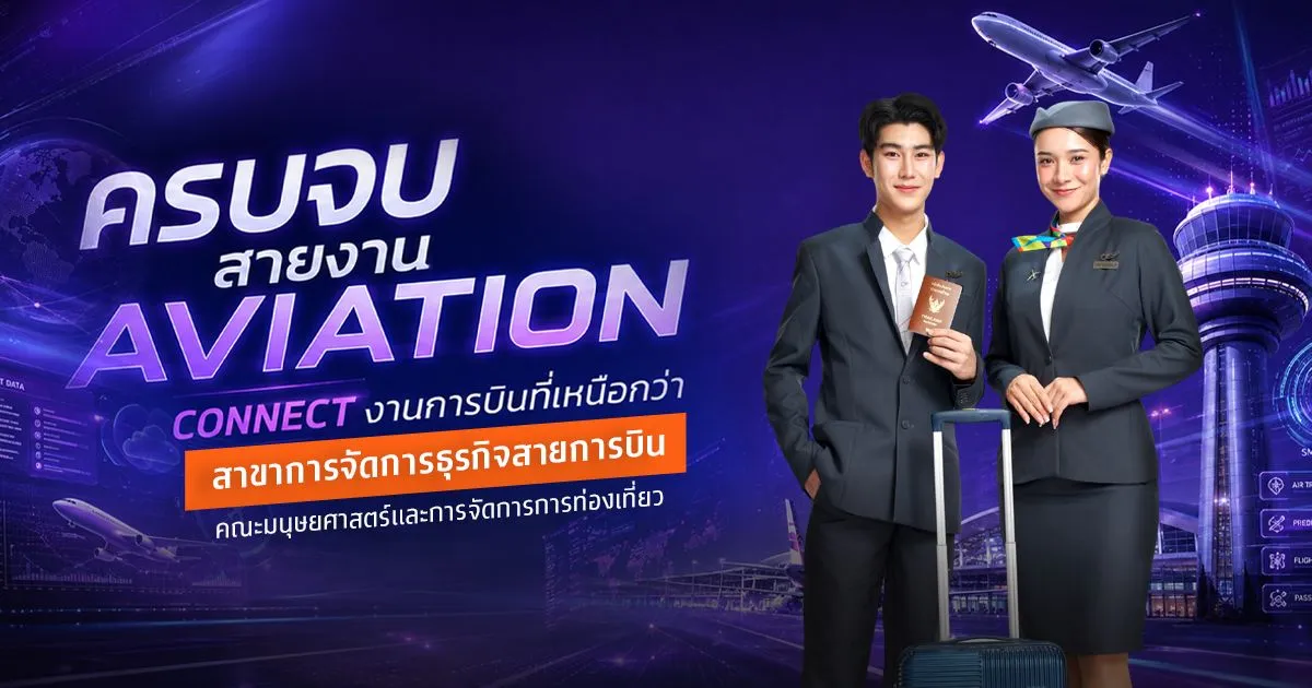 ครบจบสายงาน Aviation &nbsp;Connect งานการบินที่เหนือกว่า สาขาการจัดการธุรกิจสายการบิน คณะมนุษยศาสตร์และการจัดการการท่องเที่ยว