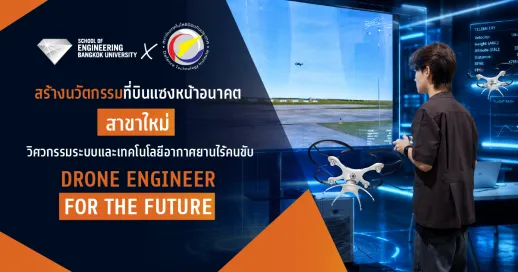 สร้างนวัตกรรมที่บินแซงหน้าอนาคต สาขาใหม่ วิศวกรรมระบบและเทคโนโลยีอากาศยานไร้คนขับ