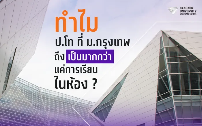 ทำไม ป.โท ที่ ม.กรุงเทพ ถึงเป็นมากกว่าแค่การเรียนในห้อง?