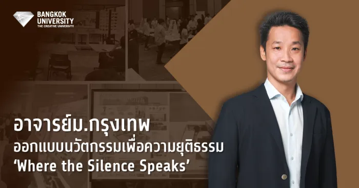 อาจารย์ม.กรุงเทพ ออกแบบนวัตกรรมเพื่อความยุติธรรม‘Where the Silence Speaks’&nbsp;