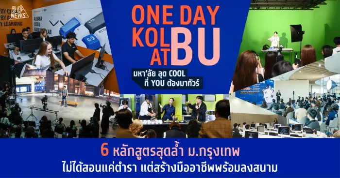 6 หลักสูตรสุดล้ำ ม.กรุงเทพไม่ได้สอนแค่ตำรา แต่สร้างมืออาชีพพร้อมลงสนาม