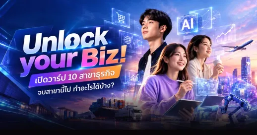 <p><strong>Unlock your Biz! เปิดวาร์ป 10 สาขาธุรกิจ จบสาขานี้ไป ทำอะไรได้บ้าง? คณะบริหารธุรกิจ ม.กรุงเทพ</strong></p>