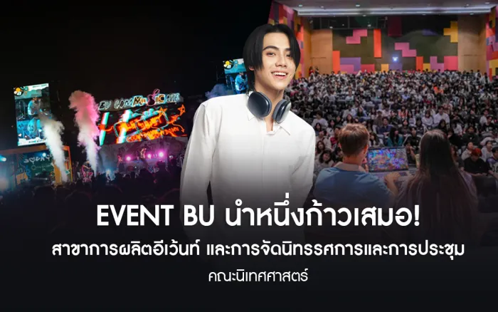 EVENT BU นำหนึ่งก้าวเสมอ! สาขาการผลิตอีเว้นท์ และการจัดนิทรรศการและการประชุม คณะนิเทศศาสตร์