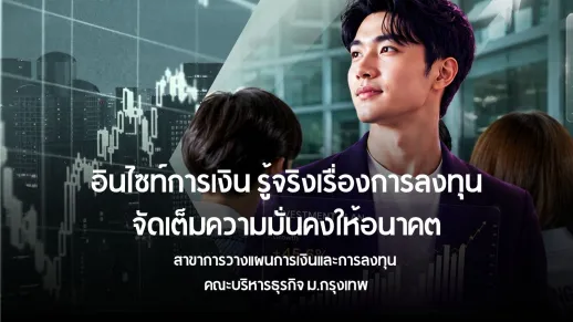 <p><strong>อินไซท์การเงิน รู้จริงเรื่องการลงทุน จัดเต็มความมั่นคงให้อนาคต</strong></p>