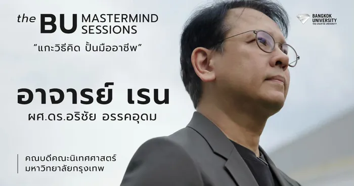 “ไม่ใช่แค่พูดให้ดัง แต่ต้องเล่าให้ถึงใจ”&nbsp;The BU Mastermind Sessions EP.3&nbsp;คุยกับ อ.เรน คณบดีคณะนิเทศศาสตร์ &nbsp;