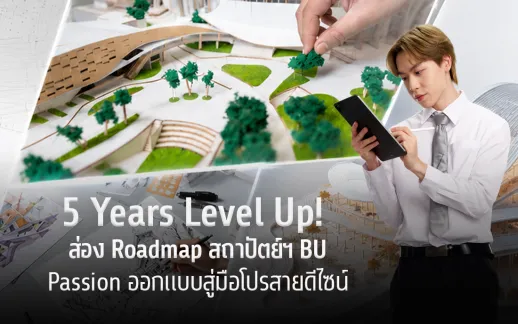 5 Years Level Up! &nbsp;ส่อง Roadmap สถาปัตย์ฯ BU &nbsp;Passion ออกแบบสู่มือโปรสายดีไซน์