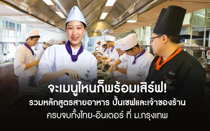 จะเมนูไหนก็พร้อมเสิร์ฟ!รวมหลักสูตรสายอาหาร ปั้นเชฟและเจ้าของร้านครบจบทั้งไทย-อินเตอร์ ที่ ม.กรุงเทพ&nbsp;