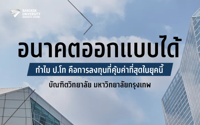 อนาคตออกแบบได้: ทำไม ป.โท คือการลงทุนที่คุ้มค่าที่สุดในยุคนี้