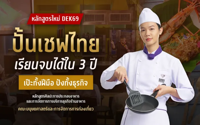 หลักสูตรใหม่ DEK69! ปั้นเชฟไทย เรียนจบได้ใน 3 ปี เป๊ะทั้งฝีมือ ปังทั้งธุรกิจ หลักสูตรศิลปะการประกอบอาหารและการจัดการการบริการธุรกิจร้านอาหาร คณะมนุษยศาสตร์และการจัดการการท่องเที่ยว