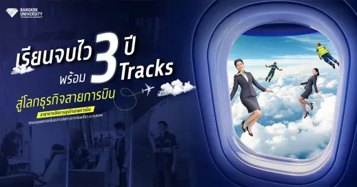 เรียนจบไว 3 ปี พร้อม 3 Tracks สู่โลกธุรกิจสายการบิน