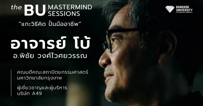 "แกะวิธีคิด ปั้นมืออาชีพ"&nbsp;The BUMastermind Sessions EP.1&nbsp;พบ "อ.โบ้" คณบดีสถาปัตย์