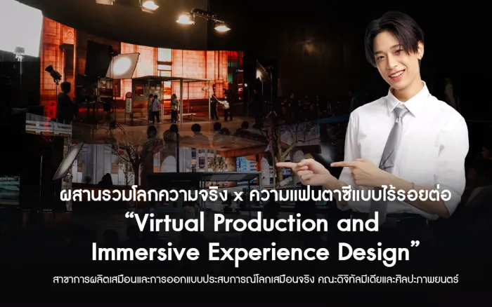 ผสานรวมโลกความจริง x ความแฟนตาซีแบบไร้รอยต่อ “Virtual Production and &nbsp;Immersive Experience Design” สาขาการผลิตเสมือนและการออกแบบประสบการณ์โลกเสมือนจริง คณะดิจิทัลมีเดียและศิลปะภาพยนตร์&nbsp;