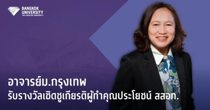 อาจารย์ม.กรุงเทพรับรางวัลเชิดชูเกียรติผู้ทำคุณประโยชน์ สสอท.