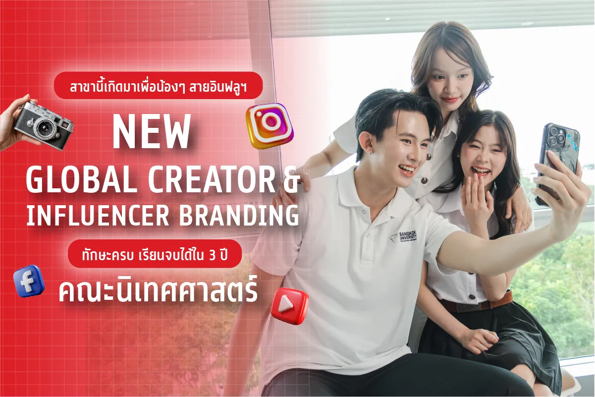 สาขานี้เกิดมาเพื่อน้องๆ สายอินฟลูฯ ทักษะครบ&nbsp;เรียนจบได้ใน 3 ปี &nbsp;Global Creator and Influencer Branding คณะนิเทศศาสตร์&nbsp;