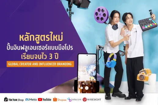 หลักสูตรใหม่ ปั้นอินฟลูเอนเซอร์แบบมือโปร เรียนจบไว 3 ปี Global Creator and Influencer Branding&nbsp;