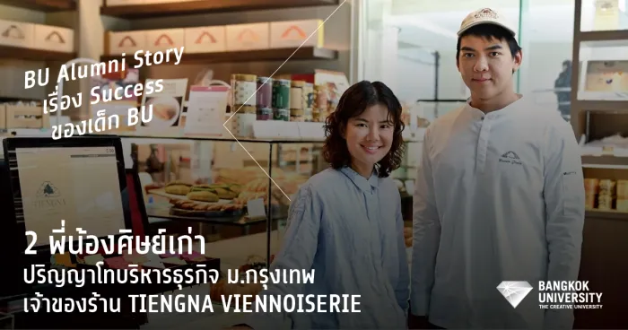 BU Alumni Story เรื่อง Success ของเด็ก BU