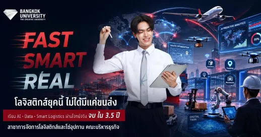 <p><strong>FAST. SMART. REAL. โลจิสติกส์ยุคนี้ ไม่ได้มีแค่ขนส่ง เรียน AI • Data • Smart Logistics ผ่านโจทย์จริง จบ ใน 3.5 ปี</strong></p>