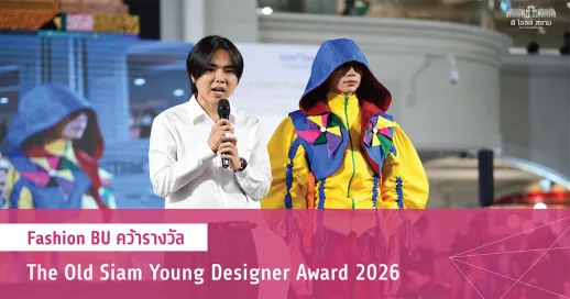 พาผ้าไทยสู่แฟชั่นร่วมสมัย นศ.แฟชั่นดีไซน์โชว์ผลงานสวมใส่ได้จริง เวที THE OLD SIAM YOUNG DESIGNER AWARD SEASON 2 (2026)