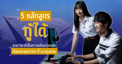 <p><strong>5 หลักสูตร กู้ ได้ สาขาวิชาที่เป็นความต้องการหลัก เรียนสายอนาคต ที่ ม.กรุงเทพ</strong></p>