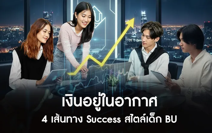 เงินอยู่ในอากาศ 4 เส้นทาง Success สไตล์เด็ก BU