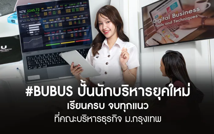 #BUBUS ปั้นนักบริหารยุคใหม่ เรียนครบ จบทุกแนว ที่คณะบริหารธุรกิจ ม.กรุงเทพ